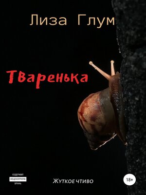 cover image of Тваренька